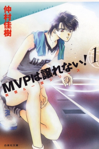 MVPは譲れない!（１）