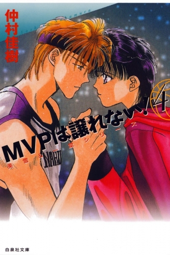 MVPは譲れない!（４）