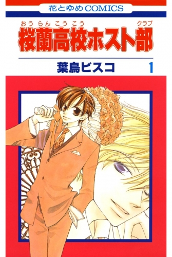 桜蘭高校ホスト部 クラブ 16 アニメイトブックストア 漫画 コミックの電子書籍ストア