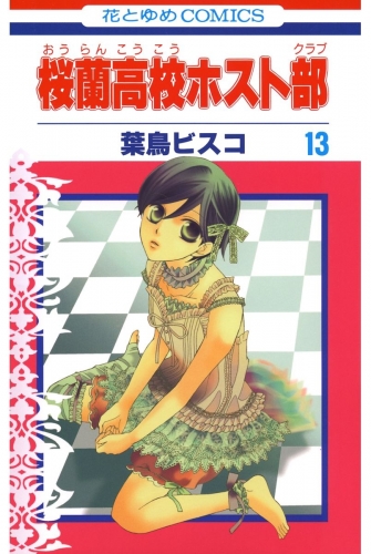 桜蘭高校ホスト部(クラブ)（13） | アニメイトブックストア 漫画