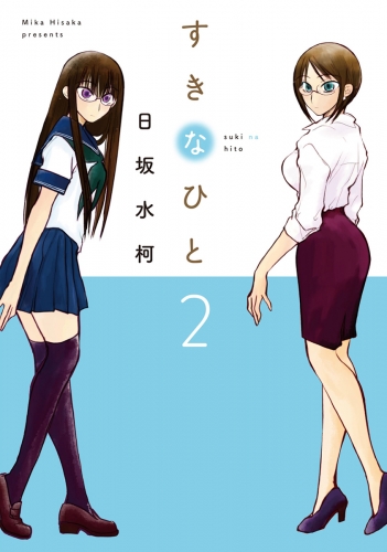 すきなひと（２）