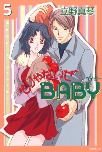 そりゃないぜBABY（５）