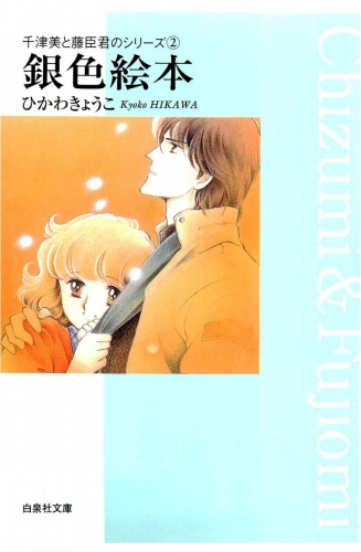 銀色絵本　千津美と藤臣君のシリーズ2