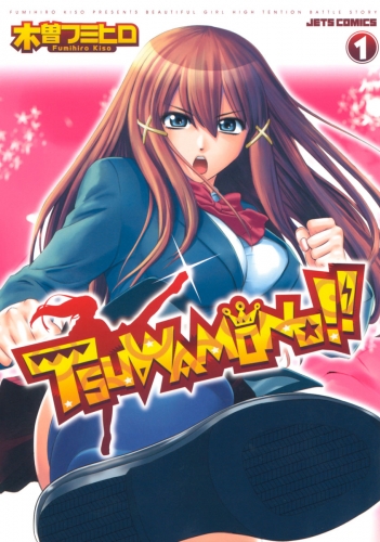 TSUWAMONO!!（１）