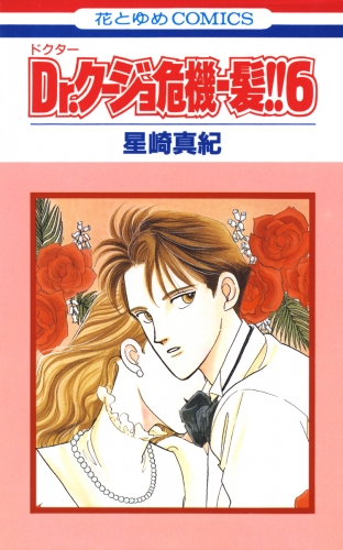 Dr.クージョ危機一髪!!（６）