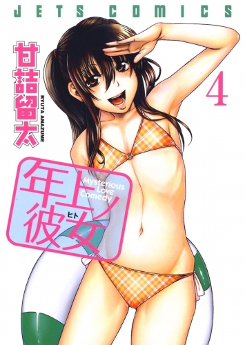 年上ノ彼女(ヒト)（４）