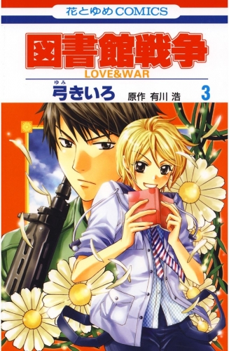図書館戦争　LOVE＆WAR（３）