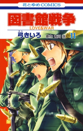 図書館戦争　LOVE＆WAR（11）