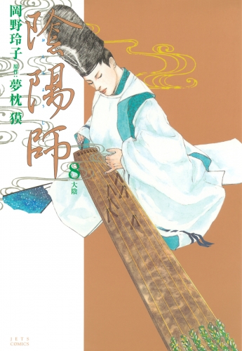 陰陽師（８）