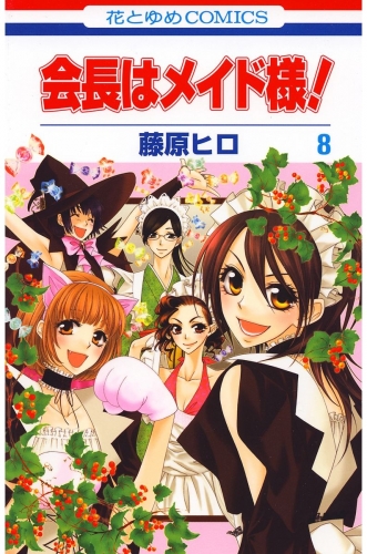 会長はメイド様 ８ アニメイトブックストア 漫画 コミックの電子書籍ストア