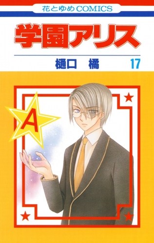 学園アリス 17 アニメイトブックストア 漫画 コミックの電子書籍ストア