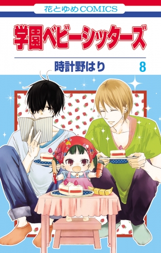 学園ベビーシッターズ ８ アニメイトブックストア 漫画 コミックの電子書籍ストア