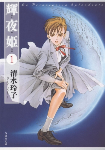 輝夜姫（１）