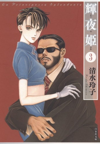 輝夜姫（３）
