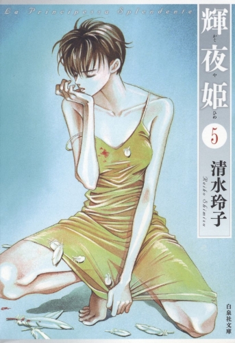 輝夜姫（５）