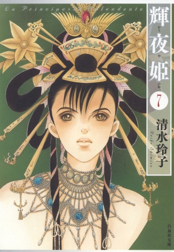 輝夜姫（７）