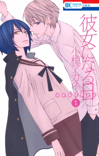 彼女になる日 another（１）