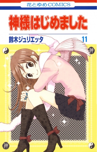 神様はじめました（11）