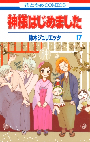 神様はじめました（17）