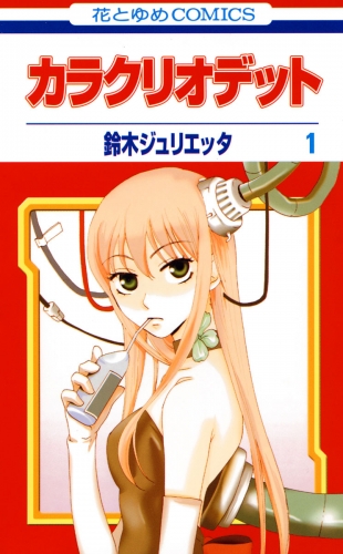 カラクリオデット（１）