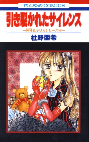引き裂かれたサイレンス -神林＆キリカシリーズ(4)-
