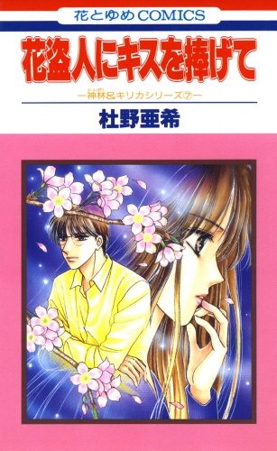 花盗人にキスを捧げて -神林＆キリカシリーズ(7)-