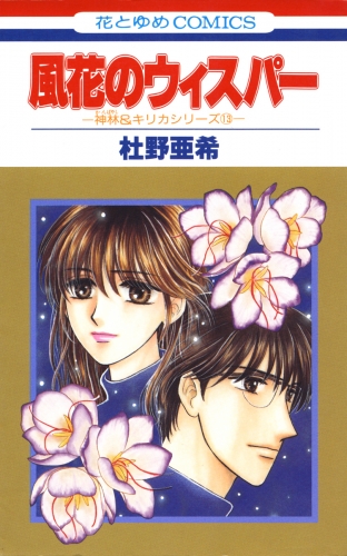 風花のウィスパー -神林＆キリカシリーズ(13)-