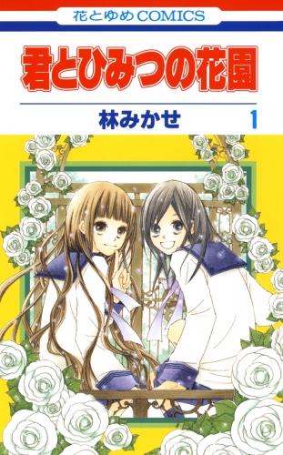君とひみつの花園（１）