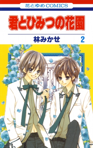 君とひみつの花園（２）