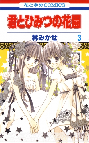 君とひみつの花園（３）