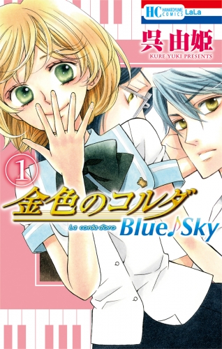 金色のコルダ　Blue♪Sky（１）