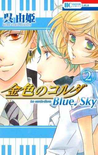 金色のコルダ　Blue♪Sky（２）