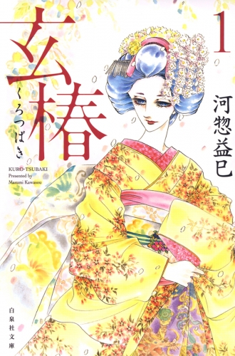 玄椿（１）