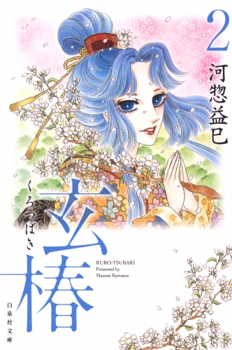 玄椿（２）