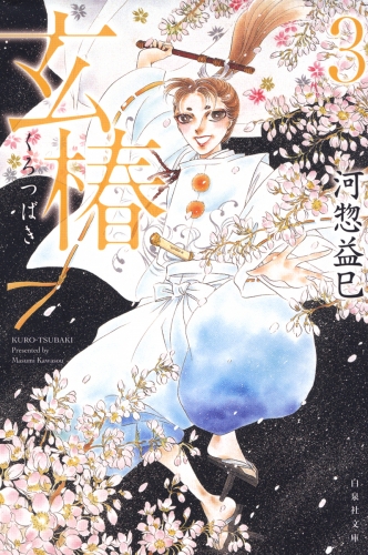 玄椿（３）
