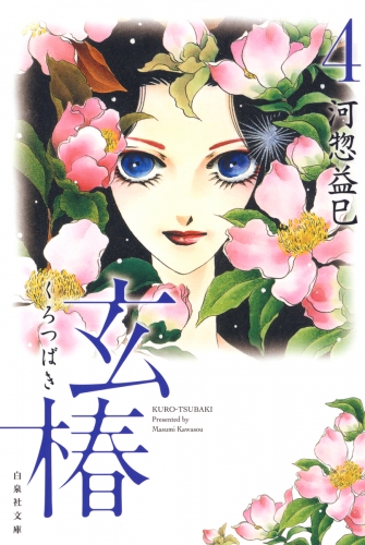 玄椿（４）