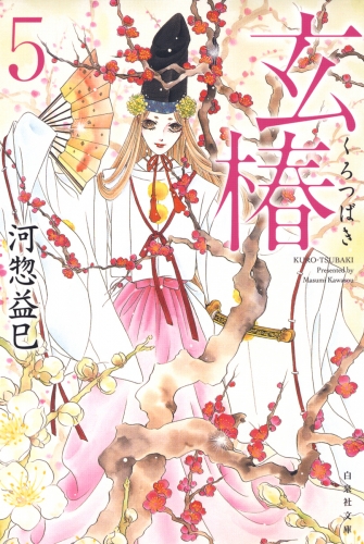 玄椿（５）