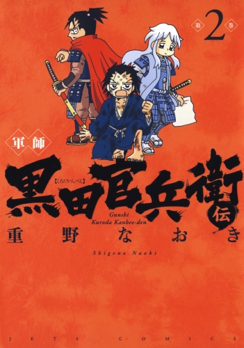 軍師 黒田官兵衛伝（２）