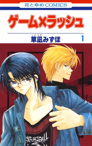 ゲーム×ラッシュ（１）