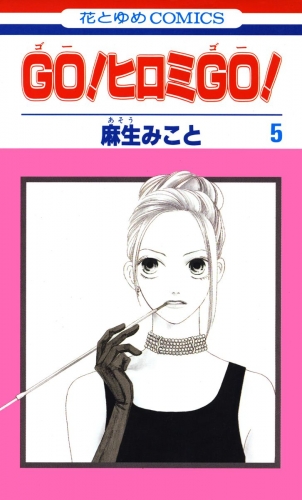 GO！ヒロミGO！（５）