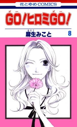 GO！ヒロミGO！（８）