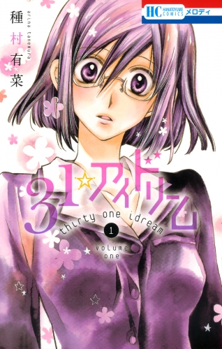 31☆アイドリーム（１）