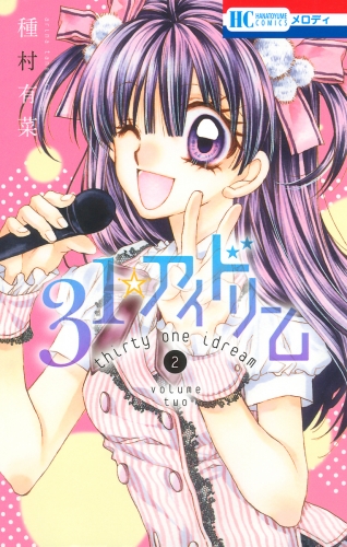 31☆アイドリーム（２）