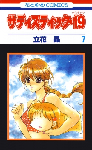 サディスティック・19（７）