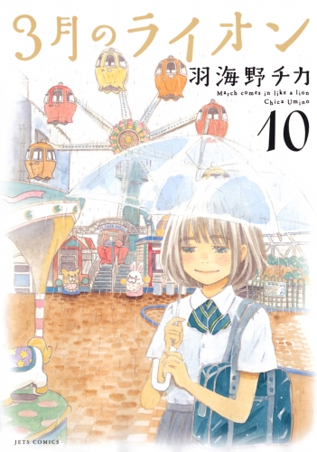 3月のライオン（10）