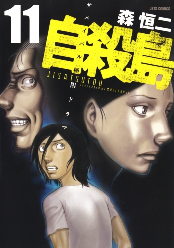 自殺島（11）