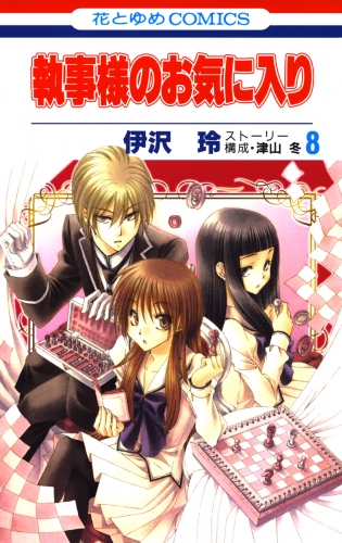 執事様のお気に入り ８ アニメイトブックストア 漫画 コミックの電子書籍ストア