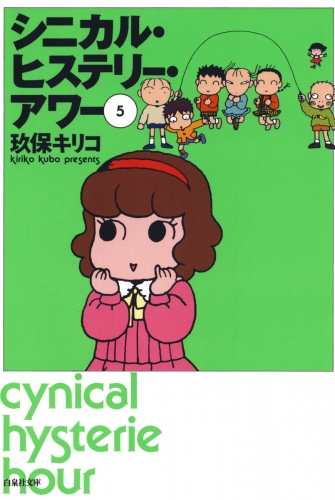 シニカル・ヒステリー・アワー（５）