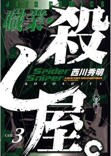 職業・殺し屋。（３）