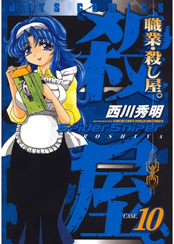 職業・殺し屋。（10）